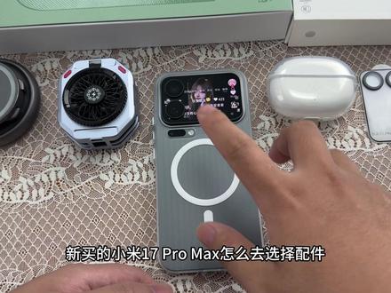 新买小米17系列如何弄明白背屏&手机的使用与保护?一个视频告诉你...
#小米17promax #手机配件 #抖音618好物节 #数码科技
#618购物分享