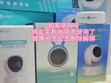 #监控摄像头 #手机远程看家 和家亲APP绑定的手机账号不使用了,摄像头怎么去删除解绑