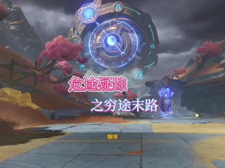 【原神】2.7 穷途末路解密
#荒梦藏虞渊 #原神 #原神攻略 #危途伏事