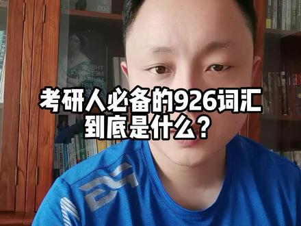 #考研英语 背单词到底有没有捷径?不妨听听我的《考研英语926词汇》,学过的同学可以在评论区交流一下#考研 #24考研 #英语单词 #考研英语达叔