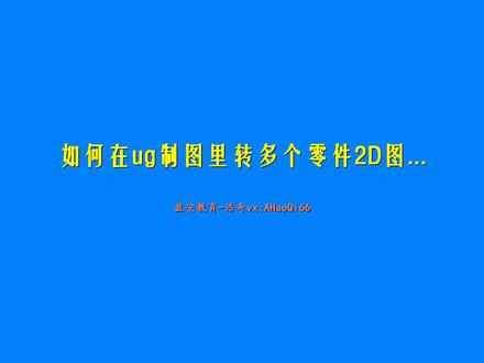 如何在ug制图里转多个零件2D图...
