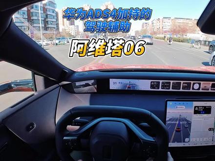 华为ADS4加持的阿维塔06 今天不用自己开,大壬和大家感受华为ADS4加持的阿维塔06的驾驶辅助#驾驶辅助 #华为ADS4 #阿维塔 #国产车 #汽车人共创计划