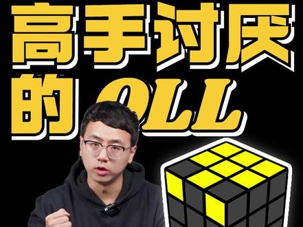 高手们最讨厌的一条OLL 但是大佬却很喜欢? #魔方 #cfop #西安魔方 #学魔方 #魔方培训
