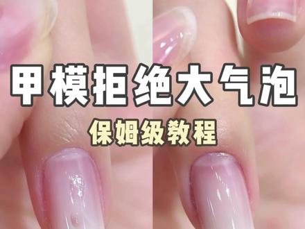 拒绝🙅甲模大气泡‼️ #美甲教程 #甲模延长 #美甲 #裸色美甲 #建构美甲