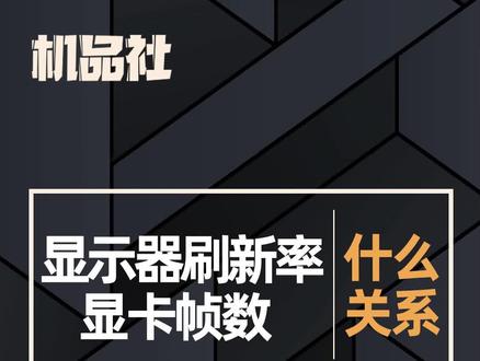 显示器刷新率和显卡帧数有什么关系?#电脑 #电脑知识 #组装电脑 #diy电脑 #显示器 #显卡 #刷新率 @抖音小助手 @DOU+小助手