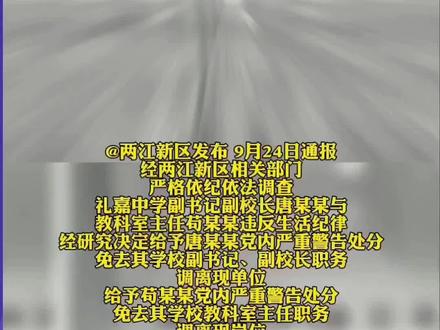 通报了!“严重警告,免去职务”