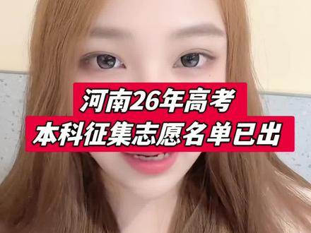 河南26高考本科征集志愿名单已出!#河南高考 #高考志愿填报#征集志愿#家长必读#高考