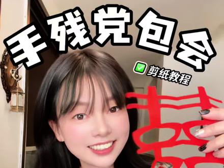 神了🤩凭2个5字就可以get超美的爱心窗花 #剪窗花#过年#新年就要红 #生活小妙招 #窗花剪剪