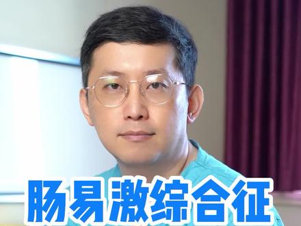 经常感到肚子胀痛,检查胃肠镜没有问题,可能是这个原因。#肠易激综合征 #肚子疼