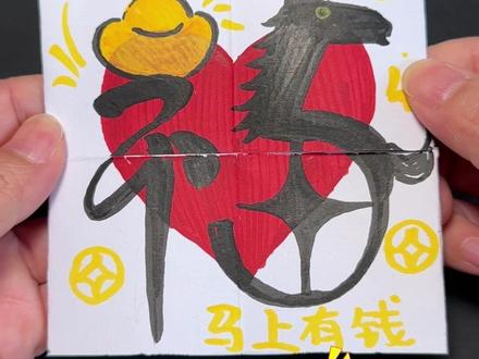 马年福字翻翻乐 翻一翻,乐一乐,马到福到。#手工diy #绘画 #马年 #新年祝福 #用一篇长文记录我的春节