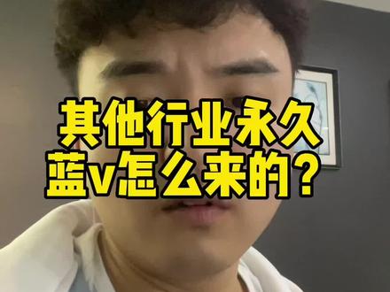 #来客 的蓝v是永久的其他行业也是可以的哦!#短视频运营