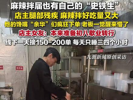 2月26日,天津,店主腿部残疾、麻辣拌好吃量又大,顾客们疯狂下单,#麻辣拌店家回应爆单 :#爆单麻辣拌店本准备初八歇业转行 ,线下一天接150-200单,每天只睡三四个小时。