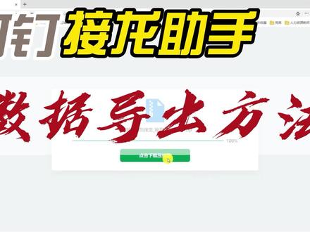 接龙助手数据、文件导出方法,处理得当,自动加命名