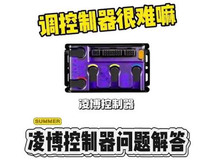 新手入门必看凌博控制器调控教程#凌博控制器 #凌博动力 #凌博特调 #凌博控制器调试教程
