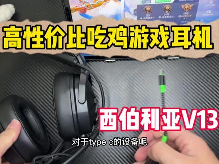 高性价比耳机西伯利亚V13,非常不错的一款头戴式游戏耳机#头戴式耳机 #游戏耳机推荐#西伯利亚V13