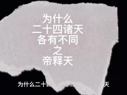 为什么二十四诸天各有不同之帝释天#神话故事#二十四诸天 #帝释天