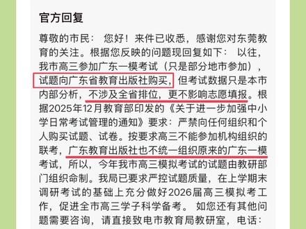 东莞为什么不参加广东一模?官方回应来啦! #东莞 #广东一模 #一模考试 #高考 #自主命题