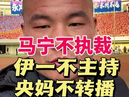 湘超总决赛,马宁不来,伊一不主持,央5不转播。#湘超总决赛 #湘超 #永州队 #常德队