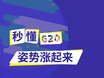 趣金融知识:秒懂G20 姿势涨起来