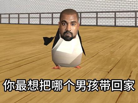Ye:🐧你最想哪个男孩带回家 #侃爷 #drake #travisscott
