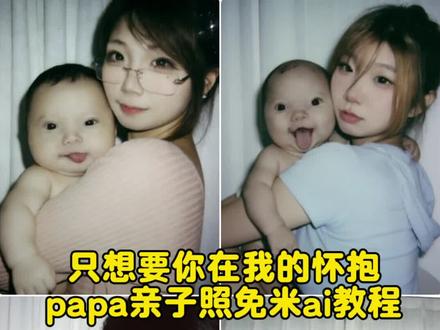 只想让你在我的怀抱papa亲子照免米ai教程来了 papa小孩 papaai合照 papaai合照教程 papa papaai亲子合照 papaa照片 papapiu papa小婴儿 papap婴儿表情包 papap婴儿特效 亲子照ai生成 亲子合照ai生成指令 亲子音乐 亲子照ai豆包指令 亲子日常 亲子互动视频 亲子照 亲子照母子二人 亲子舞蹈 亲子视频 #papa #只想让你在我的怀抱 #人类幼崽 #豆包ai #豆包p图已经nextlevel了 papapiu小孩豆包指令大全 把papapiu婴儿抱在怀里ai指令 拥抱papapiu婴儿ai教程 papapiu婴儿ai合照 papapiu婴儿ai合照 papapiu照片 papapiu豆包指令 papap豆包指令 papap豆婴儿包指令 papap婴儿全身照指令 papap婴儿表情包豆包指令 papa婴儿表情包素材 papap婴儿表情包照片 papa婴儿表情包模板 papa papa婴儿豆包指令玩法 papa豆包指令 papa婴儿表情包 papaai合照指令豆包 papapiu小孩原视频 papa婴儿 papa婴儿是真人吗 papapiu小孩豆包指令 papap小孩表情包微信怎么搜
