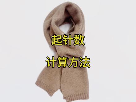 《围巾起针数量计算教程》#羊绒围巾 #手工diy #给男朋友织围巾 #织围巾 #围巾教程