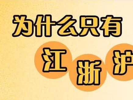 江浙沪包邮到底是不是地域歧?每日更新教学视频,快来双击加关注吧#江浙沪包邮