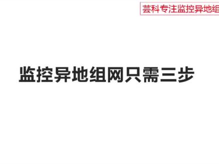 芸科sdwan监控异地组网只需三步远程监控异地组网监控异地组网路由器硬件网关工地异地组网公司异地组网连锁店异地组网#智能化弱电工程 #监控摄像头 #安防监控 #弱电工程 #路由器