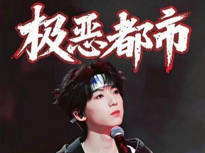 台上那个键盘手好像是我那禁欲的顶头上司。极恶都市情欲供电站,杨博文《极恶都市》直拍。
#杨博文 #荣耀之战 #极恶都市 #tf家族荣耀之战演唱会 #tf家族