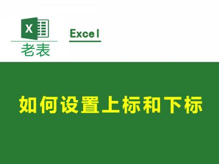 设置上标和下标,我相信,你们会用到的!#excel技巧