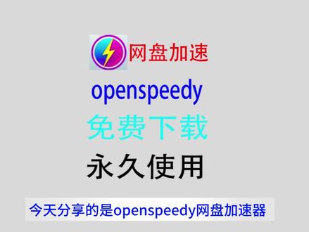 (拒绝网盘会员)网盘加速器openspeedy最新版安装教程 #openspeedy #网盘加速器 #网盘 #网盘加速 #网盘会员