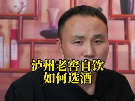 泸州老窖自饮如何选酒 #泸州老窖 #酒仙张
