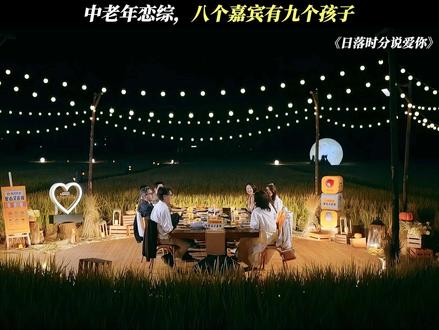 50岁正是上恋综的好年纪!#日落时分说爱你