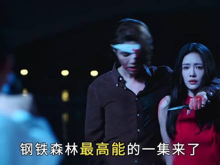 三哥本性暴露,周瑾被戚严带走,钢铁森林#钢铁森林大结局看泪目#钢铁森林#了不起的精讲团