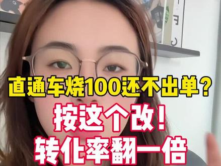 直通车烧100还不出单?按这个改!转化率翻一倍#淘宝运营#网店运营#电商干货#聊电商#淘宝运营技巧
