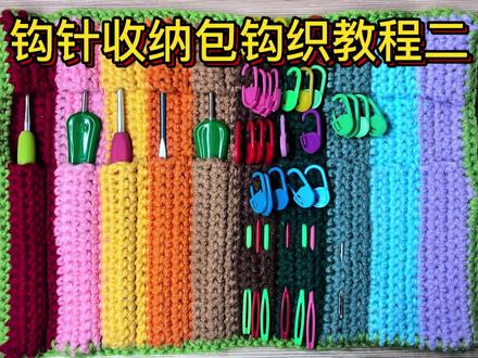 钩针收纳袋钩织教程二#爱生活爱编织 #钩针编织