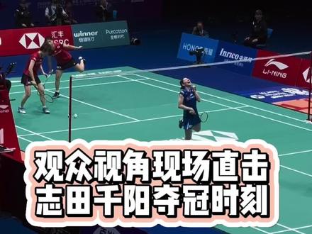 观众视角现场直击志田千阳夺冠时刻#羽毛球 #2023李宁中国羽毛球大师赛 #志田千阳