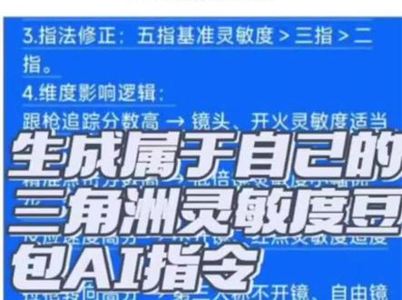 三角洲灵敏度生成器AI指令来了 通过豆包AI指令可以生成三角洲灵敏度生成器,通过测试你的各项数据来生成属于你自己的灵敏度,手机也可以用#人类对豆包的开发不足百分之一 #豆包指令 #豆包 #三角洲 #三角洲灵敏度