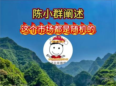 陈小群阐述心法,这个市场都是随机的。#游资#股票
