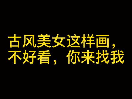 古风美女的简单画法 #手绘 #画画 #简笔画