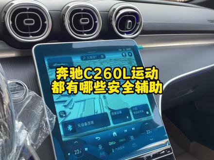 奔驰C260L运动轿车都有哪些安全辅助配置,我们来一起看一看 #奔驰