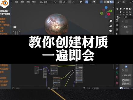 材质球大家都会吧快艾特好大哥来学习#blender #建模 #渲染 #三维动画 #3d设计