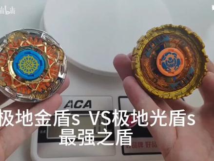 极地金盾s VS极地光盾s#飓风战魂