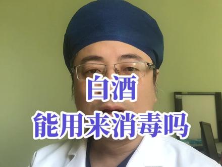 白酒可否作为消毒剂所以呢?#医学科普 #居家隔离 #居家隔离的日子 #防疫生活志 #疫情防控 #消毒 #酒精消毒 #疫情下的生活 #健康科普