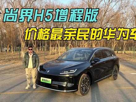 超详细体验尚界H5增程版,15.98万元低配版,实车如何? #尚界H5 #鸿蒙智行 #华为