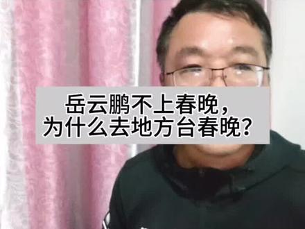 岳云鹏不上春晚,为什么去地方台春晚? #真实生活分享计划 #dou #抖音二创激励计划 #春晚 #岳云鹏