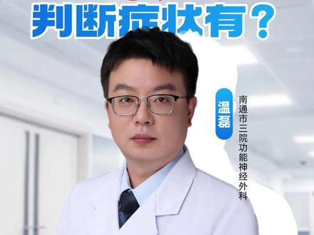 有不少网友留言问到疑似大腿神经痛,有的是筋膜炎,有的确实是神经痛。那么怎么判断是不是?一旦确定又如何治疗 #神经痛 #大腿神经痛是什么原因 #大腿疼 #功能神经外科 #南通市第三人民医院