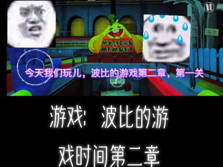 波比的游戏时间第二章第一关,下期出第二关