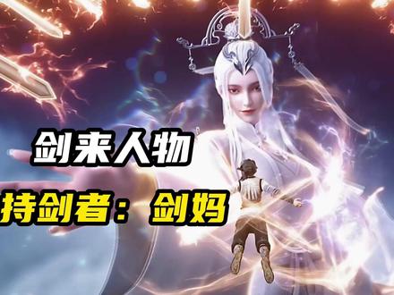 《剑来》剑妈:五至高神之一,剑来杀力最强! #剑来