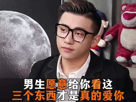 男生愿意给你看这三个东西才是真的爱你#情感 #恋爱技巧 #女性提升